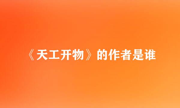 《天工开物》的作者是谁