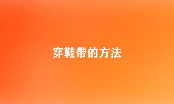 穿鞋带的方法