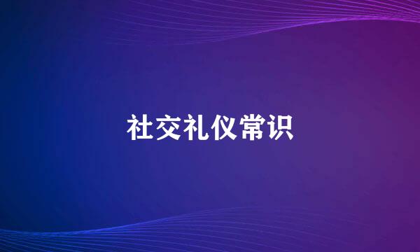 社交礼仪常识
