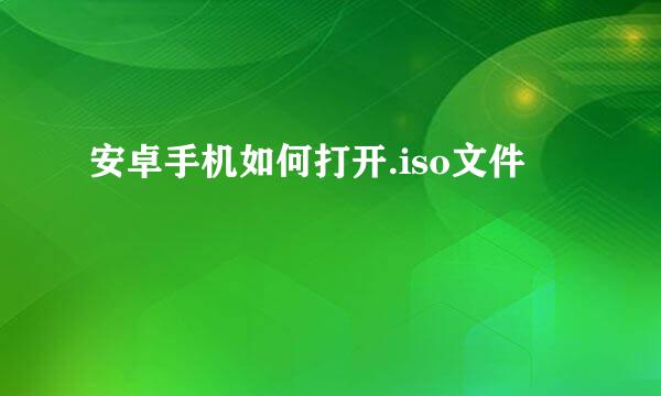 安卓手机如何打开.iso文件