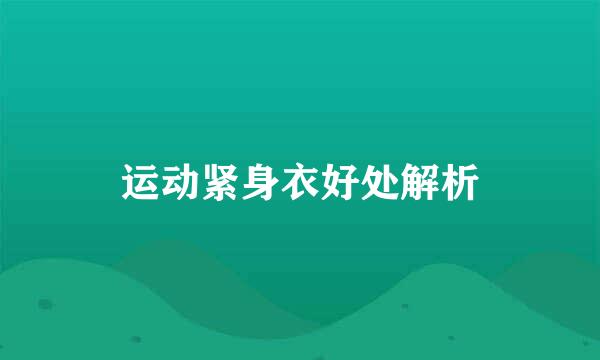 运动紧身衣好处解析