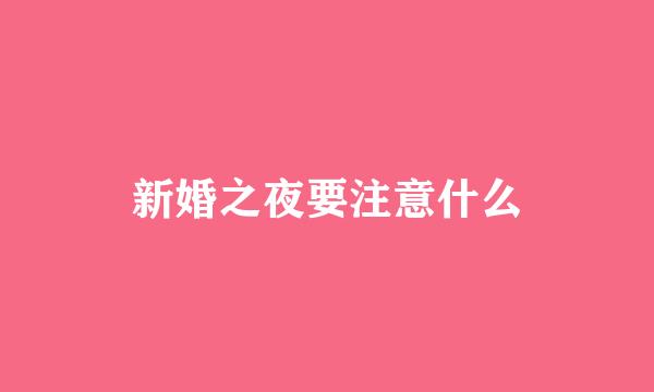 新婚之夜要注意什么