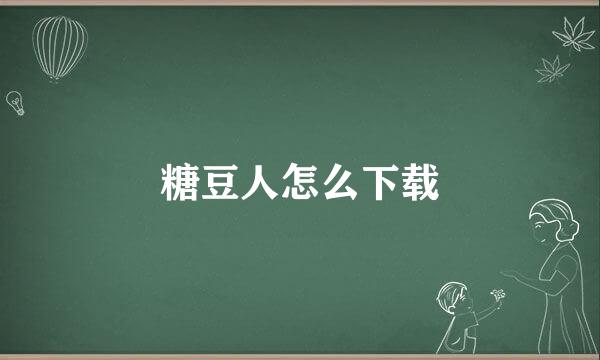 糖豆人怎么下载