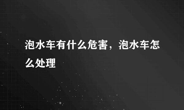 泡水车有什么危害，泡水车怎么处理