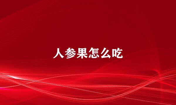 人参果怎么吃