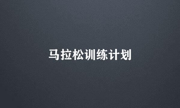马拉松训练计划