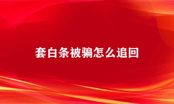 套白条被骗怎么追回