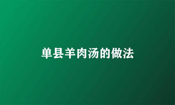 单县羊肉汤的做法
