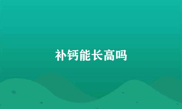 补钙能长高吗