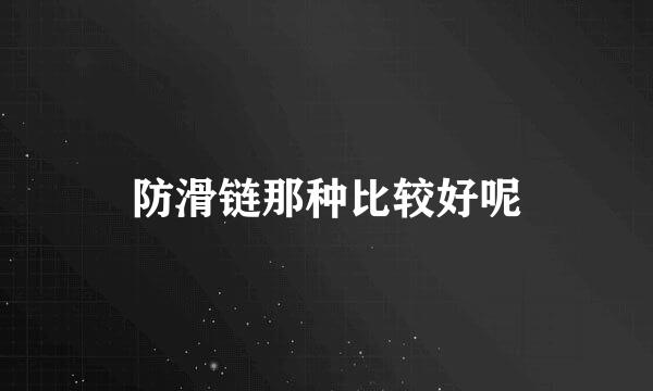 防滑链那种比较好呢