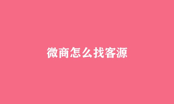 微商怎么找客源