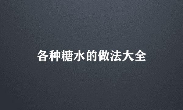 各种糖水的做法大全