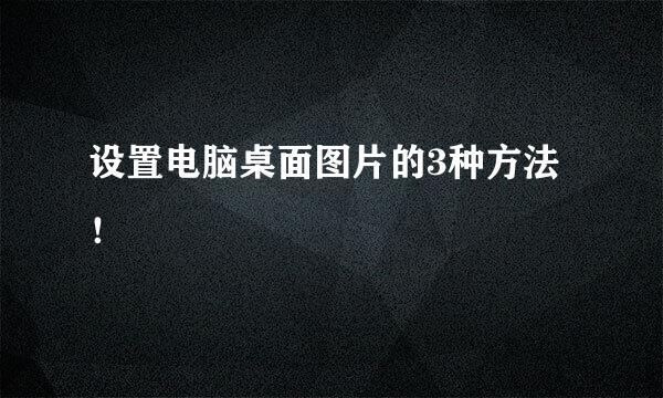 设置电脑桌面图片的3种方法！