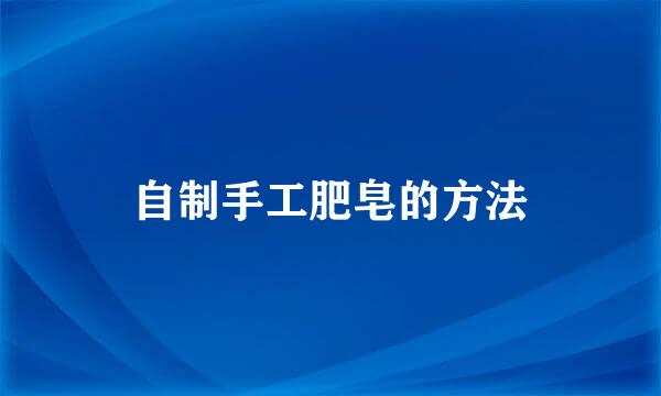自制手工肥皂的方法
