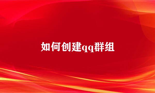 如何创建qq群组