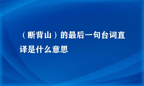 （断背山）的最后一句台词直译是什么意思