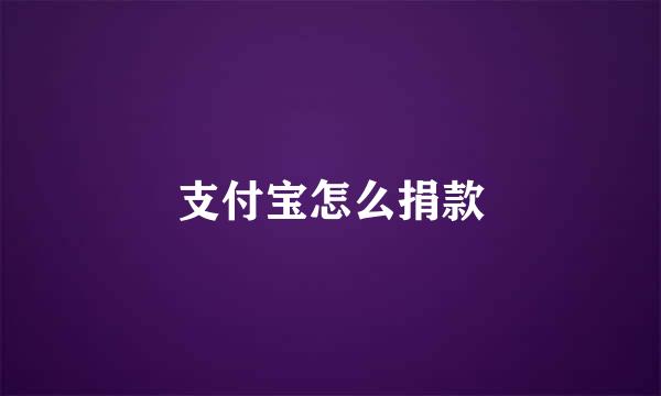 支付宝怎么捐款