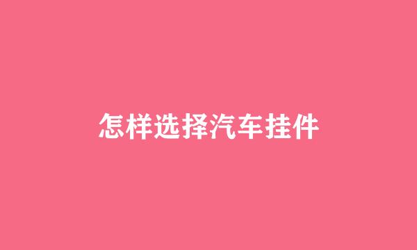 怎样选择汽车挂件
