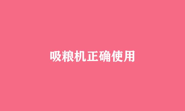 吸粮机正确使用