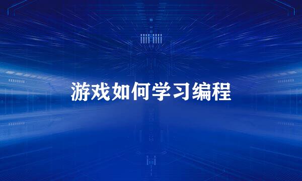 游戏如何学习编程