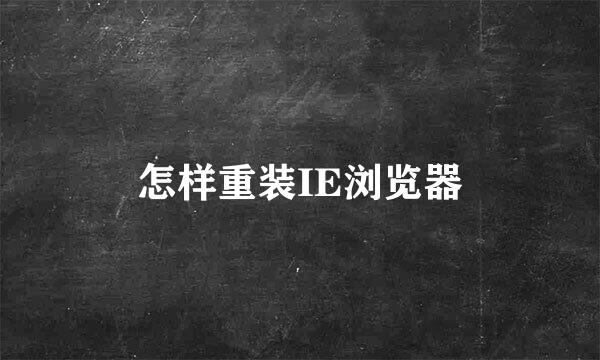 怎样重装IE浏览器