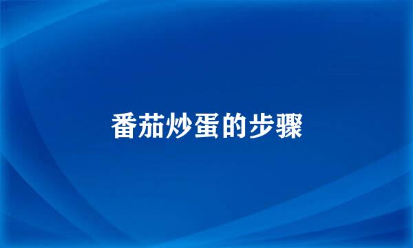 番茄炒蛋的步骤