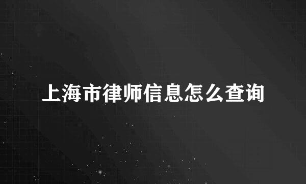 上海市律师信息怎么查询