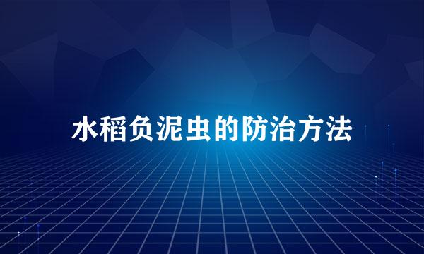 水稻负泥虫的防治方法