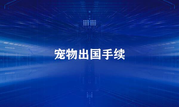 宠物出国手续