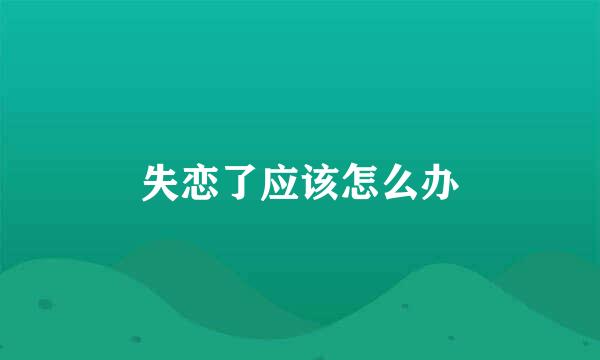 失恋了应该怎么办