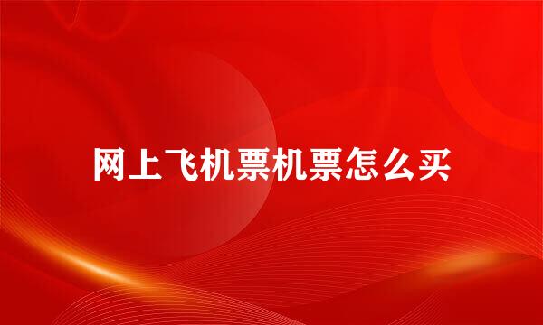 网上飞机票机票怎么买