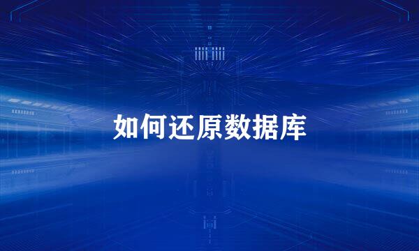 如何还原数据库