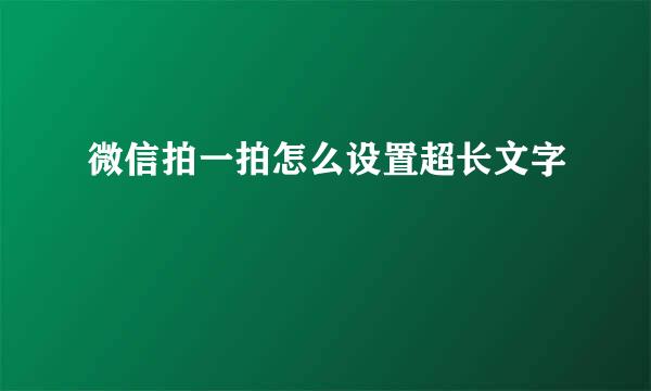 微信拍一拍怎么设置超长文字