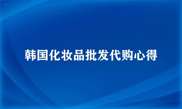 韩国化妆品批发代购心得