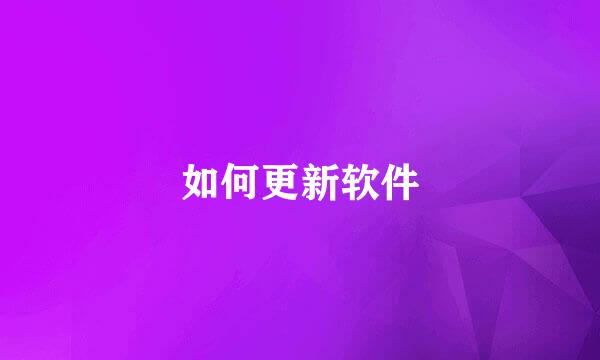 如何更新软件
