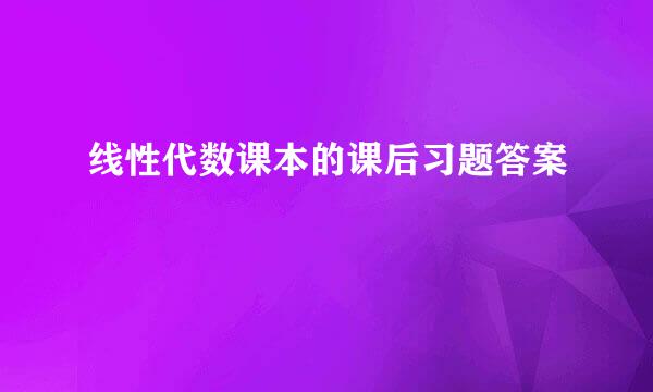 线性代数课本的课后习题答案