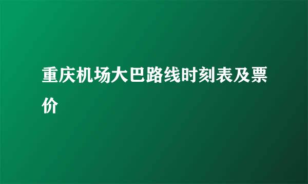 重庆机场大巴路线时刻表及票价