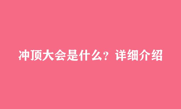 冲顶大会是什么？详细介绍