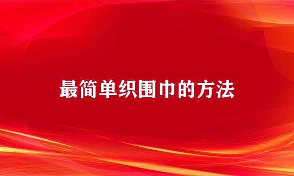 最简单织围巾的方法