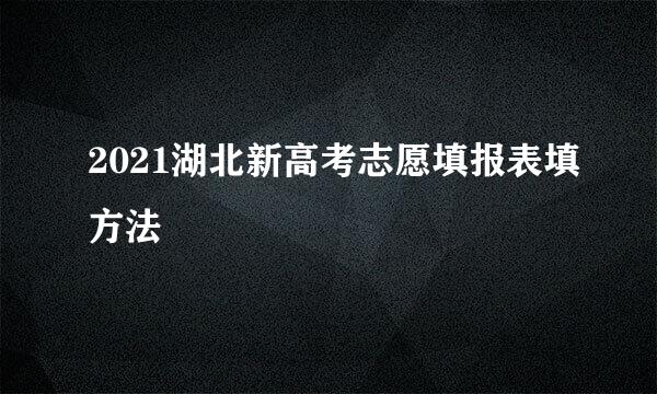 2021湖北新高考志愿填报表填方法