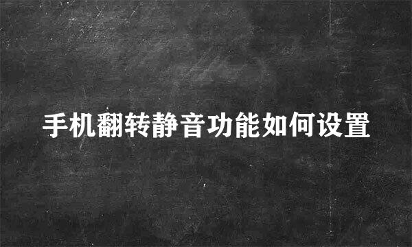 手机翻转静音功能如何设置