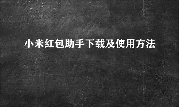 小米红包助手下载及使用方法