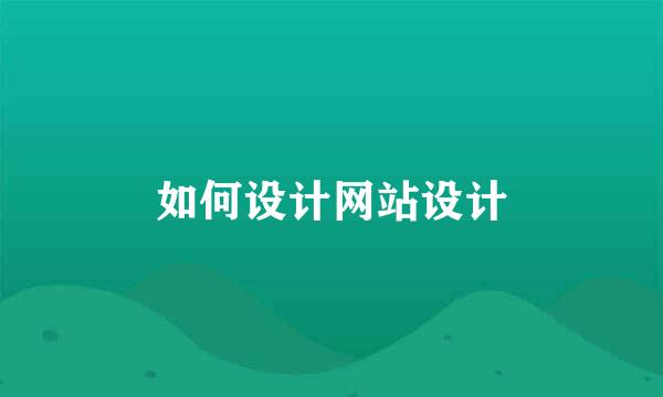 如何设计网站设计