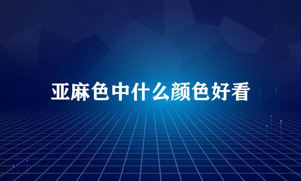 亚麻色中什么颜色好看