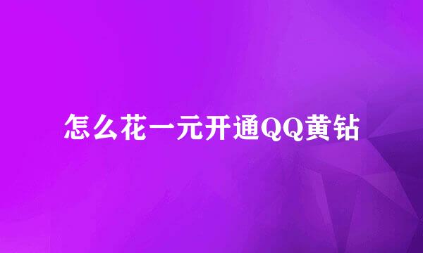怎么花一元开通QQ黄钻