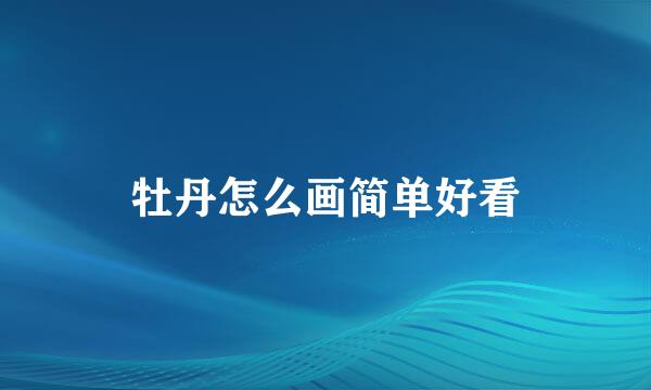 牡丹怎么画简单好看