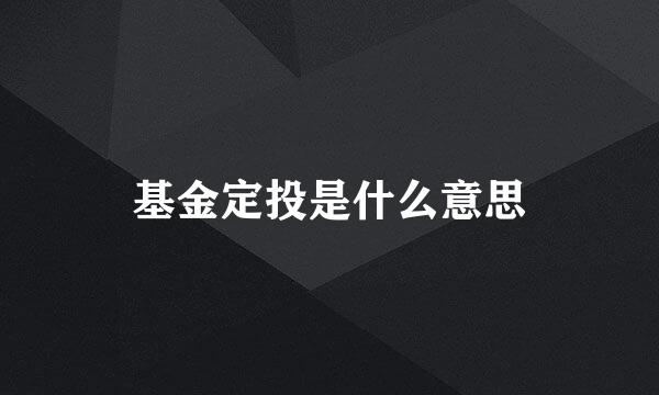 基金定投是什么意思