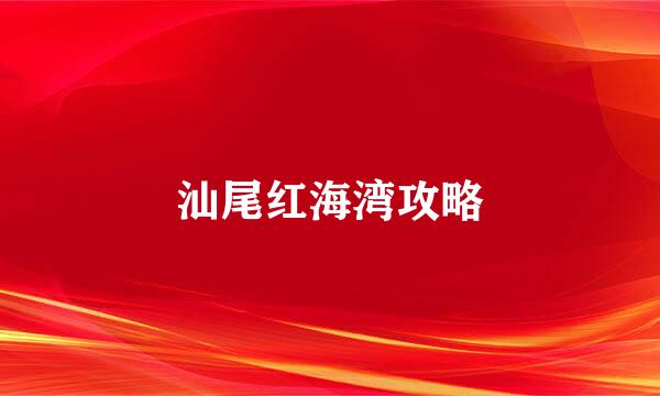 汕尾红海湾攻略