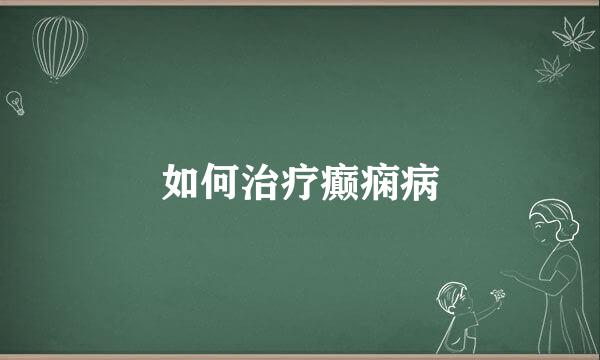 如何治疗癫痫病