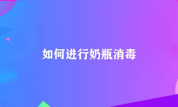 如何进行奶瓶消毒